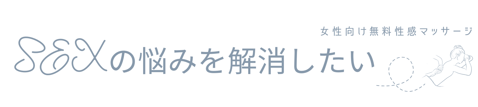 SEXの悩みを解消したい女性向け無料性感マッサージ